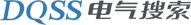 DQSS电气搜索